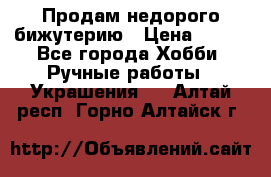 Продам недорого бижутерию › Цена ­ 300 - Все города Хобби. Ручные работы » Украшения   . Алтай респ.,Горно-Алтайск г.